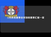 12月体育赛事全球顶级赛事汇聚一堂
