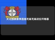 天元围棋赛事直播龙星龙星战拉开帷幕