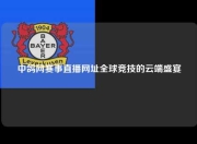 中鸽网赛事直播网址全球竞技的云端盛宴