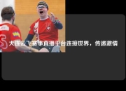 大连云飞赛事直播平台连接世界，传递激情