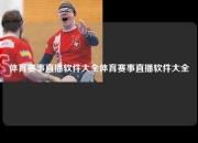 体育赛事直播软件大全体育赛事直播软件大全