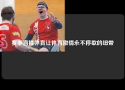 赛事直播体育让体育激情永不停歇的纽带