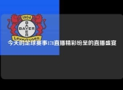 今天的足球赛事178直播精彩纷呈的直播盛宴