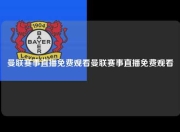 曼联赛事直播免费观看曼联赛事直播免费观看