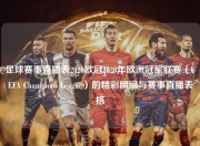 足球赛事直播表2020欧冠2020年欧洲冠军联赛（UEFA Champions League）的精彩瞬间与赛事直播表格