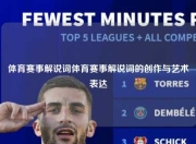 体育赛事解说词体育赛事解说词的创作与艺术表达