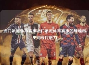 澳门银河体育赛事澳门银河体育赛事的辉煌历史与现代魅力