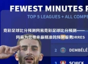 竞彩足球比分预测网易竞彩足球比分预测——网易为您带来最精准的预测服务