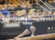 one赛事在哪里直播如何找到最热门的体育赛事直播地址