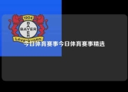 今日体育赛事今日体育赛事精选