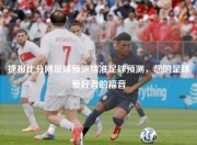 捷报比分网足球预测精准足球预测，您的足球爱好者的福音