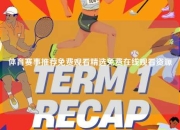 体育赛事推荐免费观看精选免费在线观看资源
