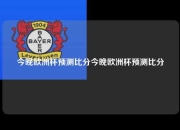 今晚欧洲杯预测比分今晚欧洲杯预测比分