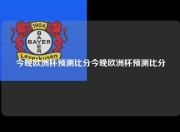 今晚欧洲杯预测比分今晚欧洲杯预测比分