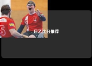 日乙比分推荐