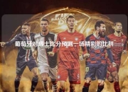 葡萄牙对瑞士比分预测一场精彩的比拼