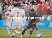 欧冠赛事直播视频全球球迷的盛宴