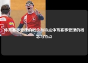 体育赛事管理的概念和特点体育赛事管理的概念与特点