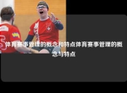 体育赛事管理的概念和特点体育赛事管理的概念与特点