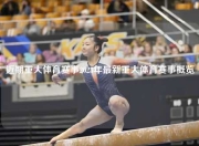 近期重大体育赛事2023年最新重大体育赛事概览