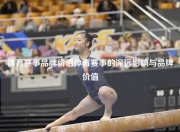 体育赛事品牌价值体育赛事的深远影响与品牌价值