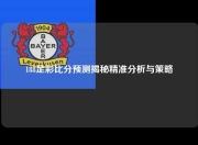 188足彩比分预测揭秘精准分析与策略