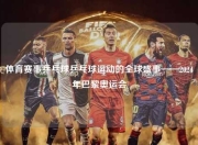 体育赛事乒乓球乒乓球运动的全球盛事——2024年巴黎奥运会