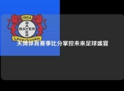 天博体育赛事比分掌控未来足球盛宴