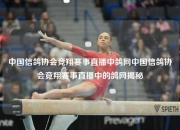 中国信鸽协会竞翔赛事直播中鸽网中国信鸽协会竞翔赛事直播中的鸽网揭秘
