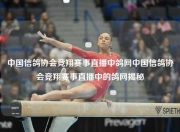 中国信鸽协会竞翔赛事直播中鸽网中国信鸽协会竞翔赛事直播中的鸽网揭秘