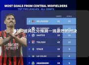 多特vs波鸿比分预测一场激烈的对决