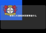 全球三大顶级体育赛事是什么