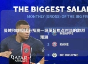 曼城和维拉比分预测一场英超焦点对决的激烈预测