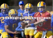 体育赛事营销方案案例体育赛事营销方案案例分析