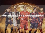 即时足球比分竞彩足球比分预测把握胜算的关键