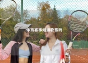 体育赛事频道收费吗