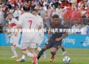 中鸽赛事直播网见证每一场比赛的精彩瞬间