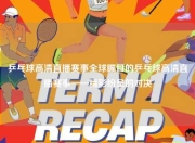 乒乓球高清直播赛事全球瞩目的乒乓球高清直播赛事——精彩纷呈的对决