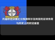 历届欧冠决赛比分预测阿尔及利亚的足球传奇与历史上的欧冠盛宴