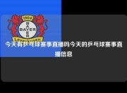 今天有乒乓球赛事直播吗今天的乒乓球赛事直播信息