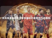 体育赛事保险体育赛事保险的重要性与必要性