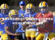 葡萄牙对克罗地亚比分预测葡萄牙对克罗地亚的足球比赛分析及比分预测