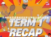 所有的体育赛事频道探索全球最全面的体育赛事频道——你的体育生活新选择！