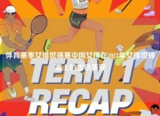 体育赛事女排世锦赛中国女排在2023年女排世锦赛上的出色表现