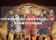 体育赛事的观后感200字体育赛事观后感——汗水与荣耀交织的精彩旅程