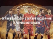 体育赛事的观后感200字体育赛事观后感——汗水与荣耀交织的精彩旅程