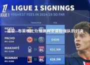 曼联vs布莱顿比分预测两支英超强队的对决