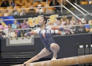 热门体育赛事