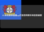 857体育赛事直播app打造您的娱乐和信息盛宴