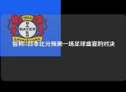 智利vs日本比分预测一场足球盛宴的对决